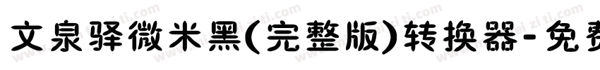 文泉驿微米黑(完整版)转换器字体转换