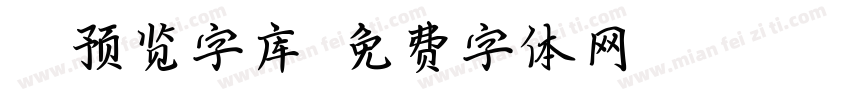 ai预览字库字体转换