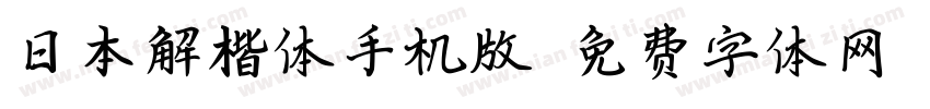 日本解楷体手机版字体转换