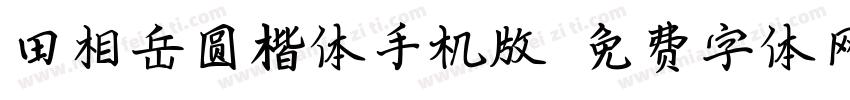 田相岳圆楷体手机版字体转换