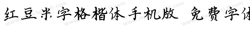 红豆米字格楷体手机版字体转换