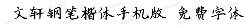 薛文轩钢笔楷体手机版字体转换