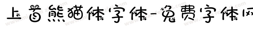 上首熊猫体字体字体转换