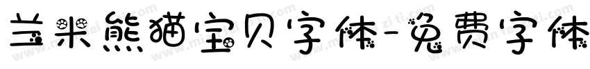 兰米熊猫宝贝字体字体转换