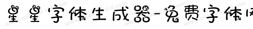 星星字体生成器字体转换