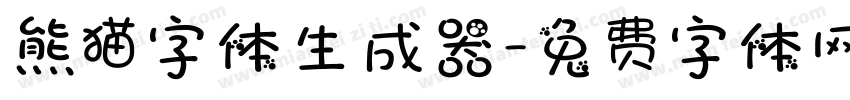 熊猫字体生成器字体转换