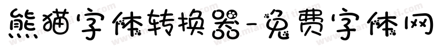 熊猫字体转换器字体转换