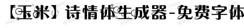 【玉米】诗情体生成器字体转换