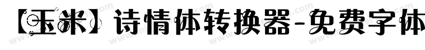 【玉米】诗情体转换器字体转换