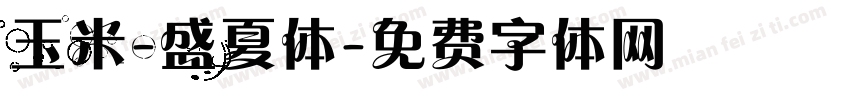 玉米-盛夏体字体转换