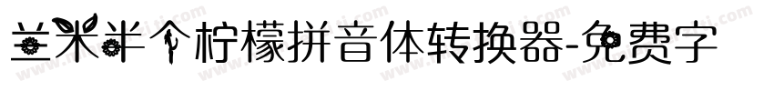 兰米半个柠檬拼音体转换器字体转换