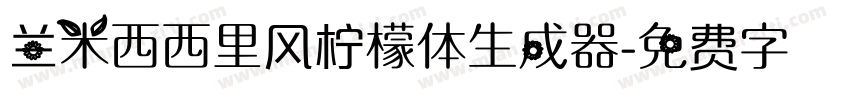 兰米西西里风柠檬体生成器字体转换