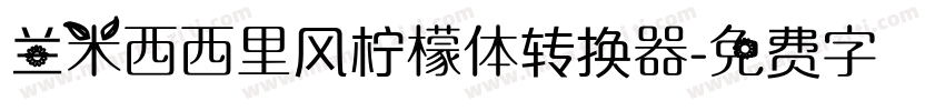 兰米西西里风柠檬体转换器字体转换