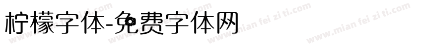 柠檬字体字体转换