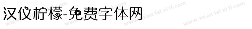 汉仪柠檬字体转换