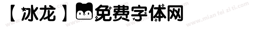 【冰龙】字体转换