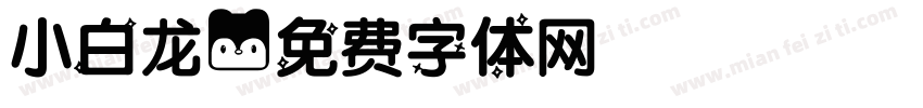 小白龙字体转换