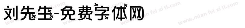 刘先生字体转换