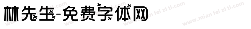 林先生字体转换