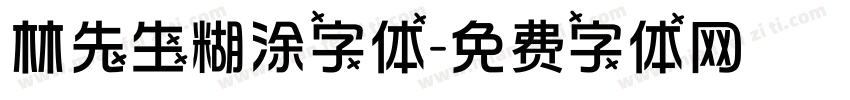 林先生糊涂字体字体转换