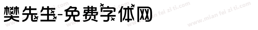 樊先生字体转换