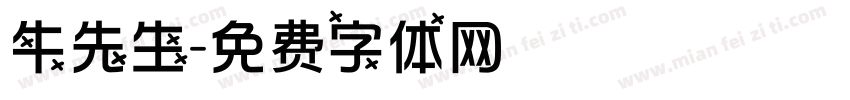 牛先生字体转换