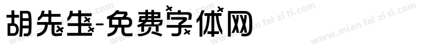 胡先生字体转换