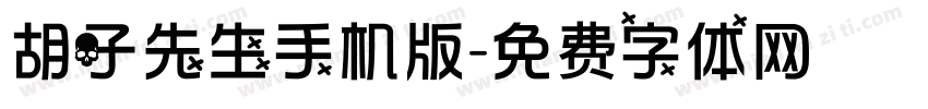 胡子先生手机版字体转换