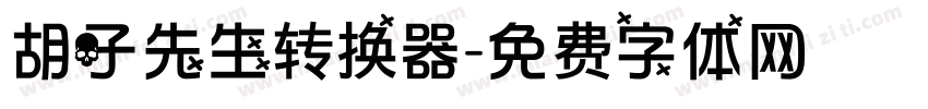 胡子先生转换器字体转换