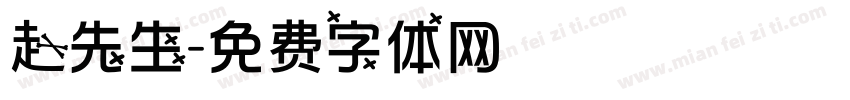 赵先生字体转换