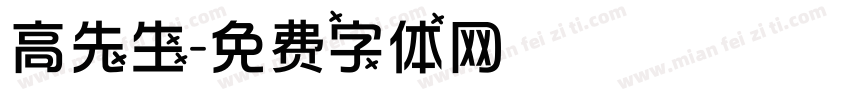 高先生字体转换