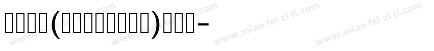 温柔黑体(やさしさゴシック)转换器字体转换