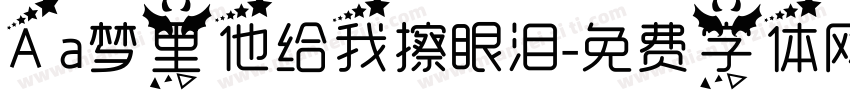 Aa梦里他给我擦眼泪字体转换