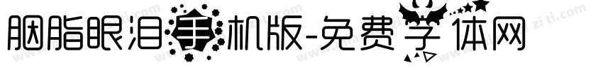 胭脂眼泪手机版字体转换