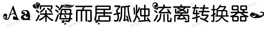 Aa深海而居孤烛流离转换器字体转换