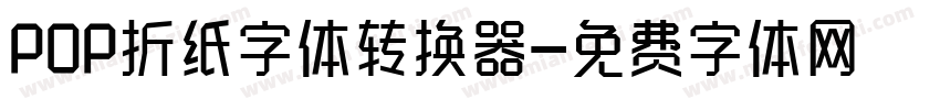 POP折纸字体转换器字体转换