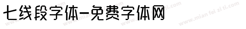 七线段字体字体转换