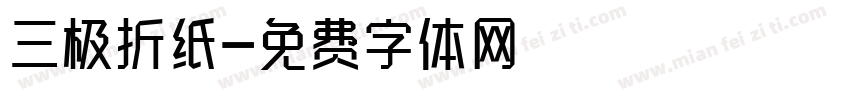 三极折纸字体转换