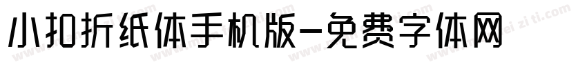 小扣折纸体手机版字体转换