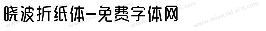 晓波折纸体字体转换