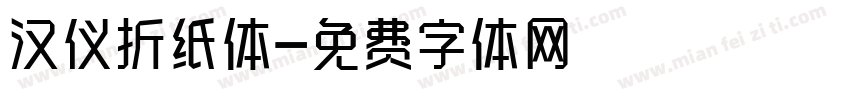 汉仪折纸体字体转换