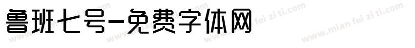 鲁班七号字体转换