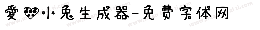 爱心小兔生成器字体转换