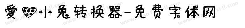 爱心小兔转换器字体转换