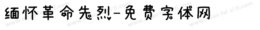 缅怀革命先烈字体转换