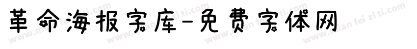 革命海报字库字体转换