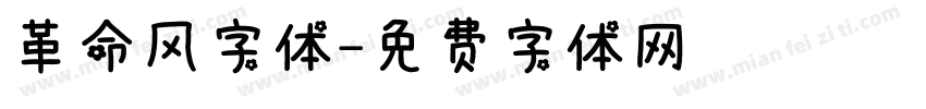 革命风字体字体转换