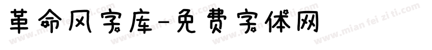 革命风字库字体转换