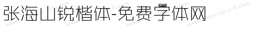 张海山锐楷体字体转换