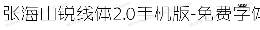 张海山锐线体2.0手机版字体转换